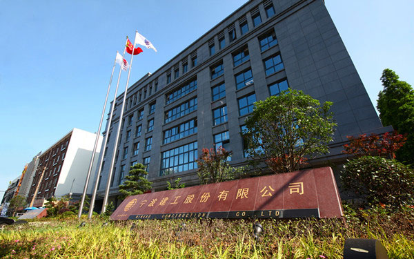 永川宁波建工股份有限公司
